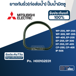 #A13 ยางกันรั่ว(ท่อส่งน้ำ) ปั้มน้ำ มิตซู WP-205, WP-255, WP-305, WP-355, WP-405, EP-205, EP-255, EP-305, EP-355, EP-405, CP-255, CP-405, IP-505 Pn.H00102E01 (แท้)