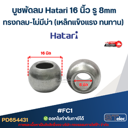 บูชพัดลม Hatari 16 นิ้ว รู 8mm ทรงกลม-ไม่มีบ่า (เหล็กแข็งแรง ทนทาน) #FC1 อะไหล่พัดลม