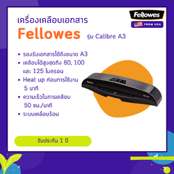 เครื่องเคลือบบัตร Fellowes รุ่น Caliber A3