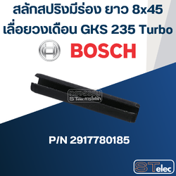 สลักสปริงมีร่อง ยาว 8x45 ใช้กับ เลื่อยวงเดือน GKS 235 Turbo Pn.2917780185 (แท้) ##