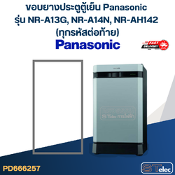 #P1 ขอบยางประตูตู้เย็น Panasonic รุ่น NR-A13G, NR-A14N, NR-AH142 (ทุกรหัสต่อท้าย)