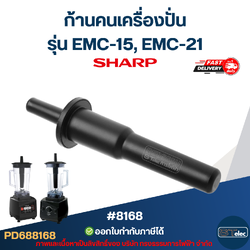 ก้านคนเครื่องปั่น ชาร์ป (SHARP) รุ่น EMC-15, EMC-21 #8168 อะไหล่เครื่องปัน