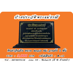 ป้ายประวัติพระแม่ธรณี หินดำอินเดีย ขนาด 40x60 ซม. ฐานตั้งสองชั้น