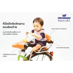 ที่นั่งเด็กติดจักรยาน MEADOW Rear Child Seat (เก้าอี้เด็กด้านหลัง)