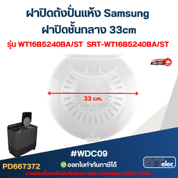 ฝาปิดถังปั่นแห้ง Samsung ฝาปิดชั้นกลาง 33cm. รุ่น WT16B5240BA/ST SRT-WT16B5240BA/ST #WDC09 อะไหล่เครื่องซักผ้า