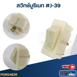 *เลิกจำหน่าย* สวิทช์มูริเนท #J-39