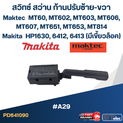 [#A29] ก้านปรับซ้าย-ขวาสว่าน MT602, MT603, MT606, MT607, MT651, MT653, MT814, HP1630, 6412, 6413 (มีเขี้ยวล็อค)