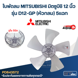 ใบพัดลม MITSUBISHI มิตซูบิชิ 12 นิ้ว รุ่น D12-GP (หัวกลม) 5แฉก