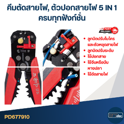 คีมตัดสายไฟ, ตัวปอกสายไฟ 5 IN 1 ครบทุกฟังก์ชั่น [#7910]