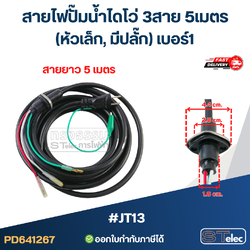 สายไฟปั๊มน้ำไดโว่ 3สาย 5เมตร #JT13 (หัวเล็ก, มีปลั๊ก) เบอร์1 อะไหล่ปั้มน้ำ