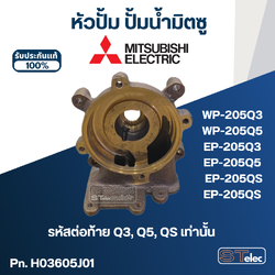 หัวปั้ม ปั้มน้ำ มิตซู WP-205, EP-205 (รหัสท้ายQ3,Q5,QS) Pn.H03605J01 (แท้)##