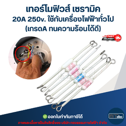 เทอร์โมฟิวส์ เซรามิค 20A 250v. ใช้กับเครื่องไฟฟ้าทั่วไป (เกรดA ทนความร้อนได้ดี)