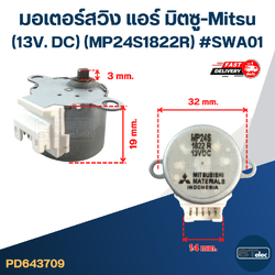มอเตอร์สวิง แอร์ มิตซู-Mitsu (13V. DC) (MP24S1822R) #SWA01