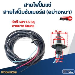 สายไฟปั้มแช่ สายไฟปั้มซับเมอร์ส (อย่างหนา) สำเนา