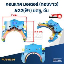 คอนแทค มอเตอร์(ทองขาว) มิตซู, จีน #22(ฟ้า)