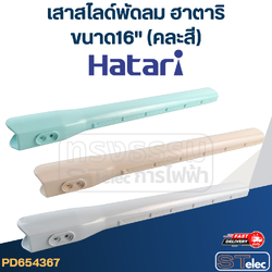 เสาสไลด์พัดลม Hatari (ฮาตาริ) ขนาด16" (คละสี) แท้