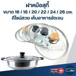 ฝาหม้อสุกี้ ขนาด 16 / 18 / 20 / 22 / 24 / 26 cm. ดีไซน์สวย เห็นอาหารชัดเจน อะไหล่หม้อ อุปกรณ์ประกอบอาหาร