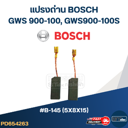 แปรงถ่าน หินเจียร Bosch รุ่น GWS 900-100, GWS900-100S No.B-145 (#24)