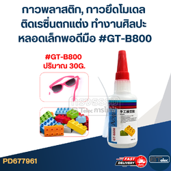 กาวพลาสติก, กาวยึดโมเดล ติดเรซิ่นตกแต่ง ทำงานศิลปะ หลอดเล็กพอดีมือ #GT-B800