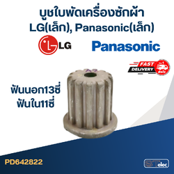 #CI03 บูชใบพัดเครื่องซักผ้า LG(เล็ก), พานา(เล็ก) ฟันนอก13ซี่ ฟันใน11ซี่
