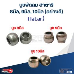 บูชพัดลม ฮาตาริ 8มิล, 9มิล, 10มิล (อย่างดี)