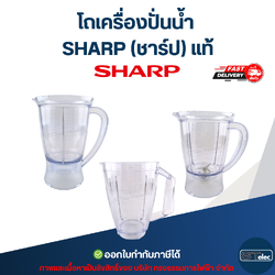 โถเครื่องปั่นน้ำ SHARP (ชาร์ป) แท้
