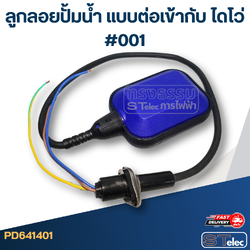 ลูกลอยปั้มน้ำ แบบต่อเข้ากับ ไดโว่ #001