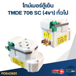 ไทม์เมอร์ตู้เย็น TMDE 706 SC (4ขา) ทั่วไป