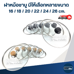 ฝาหม้อชาบู มีให้เลือกหลายขนาด 16 / 18 / 20 / 22 / 24 / 26 cm. อุปกรณ์ประกอบอาหาร