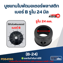บูช แกนใบพัดมอเตอร์พลาสติก เบอร์ B รูใน 24 มิล (B-24)