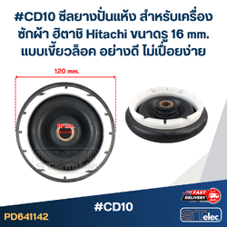 #CD10 ซีลยางปั่นแห้ง สำหรับเครื่องซักผ้า ฮิตาชิ Hitachi ขนาดรู 16 mm. แบบเขี้ยวล็อค อย่างดี ไม่เปื่อยง่าย อะไหล่เครื่องซักผ้า