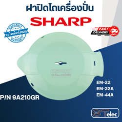 ฝาปิดโถปั่นน้ำ ชาร์ป (SHARP) รุ่น EM-22, EM-22A, EM-44A Pn.9A210GR (แท้) (คละสี)