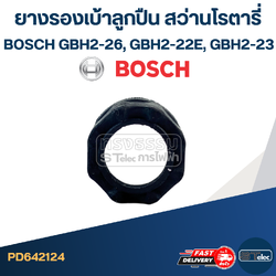 ยางรองเบ้าลูกปืน สว่านโรตารี่ BOSCH GBH2-26, GBH2-22E, GBH2-23 #B3-1(คละสี)