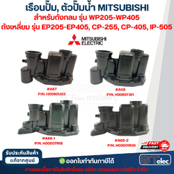 เรือนปั๊ม, ตัวปั๊มน้ำ MITSUBISHI สำหรับถังกลม รุ่น WP205-WP405, ถังเหลี่ยม รุ่น EP205-EP405, CP-255, CP-405, IP-505 (รหัสต่อท้าย Q3, Q5, QS, R) (แท้จากศูนย์)
