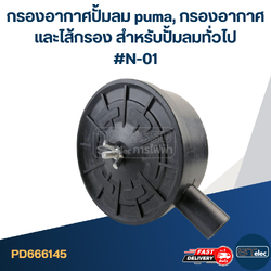 กรองอากาศปั้มลม puma, กรองอากาศและไส้กรอง สำหรับปั้มลมทั่วไป #N-01