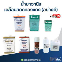 น้ำยาวานิช เคลือบลวดทองแดง (อย่างดี)