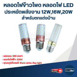 หลอดไฟข้าวโพด หลอดไฟ LED ประหยัดพลังงาน 12W,16W,20W สำหรับตกแต่งบ้าน