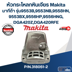 หัวกระโหลกหินเจียร Makita มากีต้า รุ่น9553B,9553NB,9558HN, 9553BX,9556HP,9556HNG, DGA420Z,DGA420RFE Pn.318051-2 (แท้) ## (*)