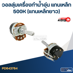 วอลลุ่มเครื่องทำน้ำอุ่น แกนเหล็ก 500K (แกนเหล็กยาว)