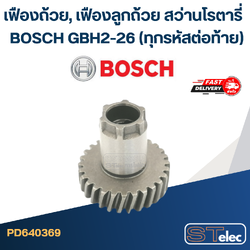 เฟืองถ้วย, เฟืองลูกถ้วย สว่านโรตารี่ BOSCH GBH2-26 (ทุกรหัสต่อท้าย)