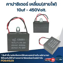 คาปาซิเตอร์ 10uf 400-450v.(เหลี่ยม-สายไฟ)