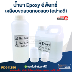 น้ำยา Epoxy อีพ็อกซี่ เคลือบขดลวดทองแดง(อย่างดี)