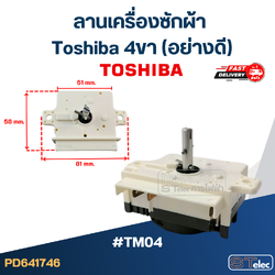 #TM04 ลานเครื่องซักผ้า toshiba 4ขา (อย่างดี)
