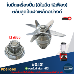 ใบมีดเครื่องปั่น (8ใบมีด 12เฟือง) ตลับลูกปืนฝาเหล็กอย่างดี #0401 อะไหล่เครื่องปั่นผลไม้