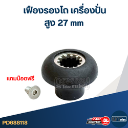 เฟืองรองโถ เครื่องปั่น (สูง 27mm.) #8118 อะไหล่เครื่องปั่น