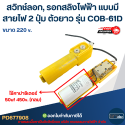 สวิทช์ลอก, รอกสลิงไฟฟ้า แบบมีสายไฟ 2 ปุ่ม ตัวยาว ขนาด 220V. รุ่น COB-61D