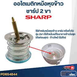 *เลิกจำหน่าย* ออโตเมติก หม้อหุงข้าว ชาร์ป 2ขา