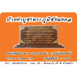 ป้ายคำบูชาพระภูมิชัยมงคล หินแดงอินเดีย ขนาด 30x60 ซม. ฐานตั้งสองชั้น