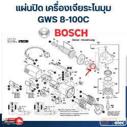 แผ่นปิด เครื่องเจียระไนมุม Bosch บอช GWS 8-100C P/N. 1600100033 (แท้)##