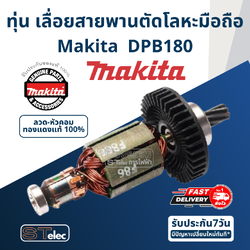 ทุ่น เลื่อยสายพานตัดโลหะมือถือไร้สาย Makita มากีต้า DPB180 (แท้) ##